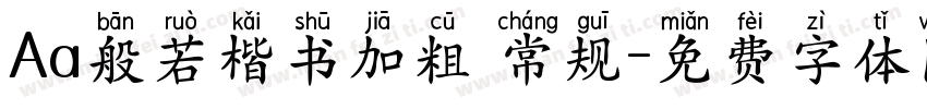 Aa般若楷书加粗 常规字体转换